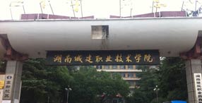 湖南城建職業(yè)技術(shù)學(xué)院熱水工程