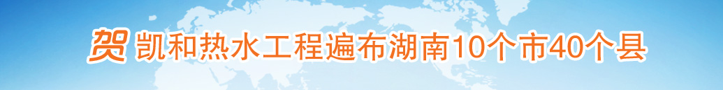 學(xué)校熱水工程解決方案