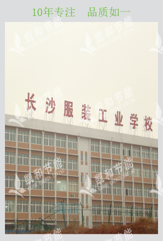 長沙服裝工業學校熱水工程
