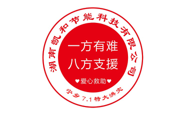 寧鄉洪災天無眼  凱和節能暖人心