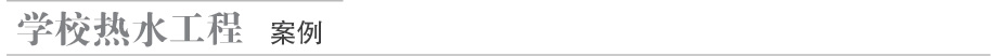 學校熱水工程案例