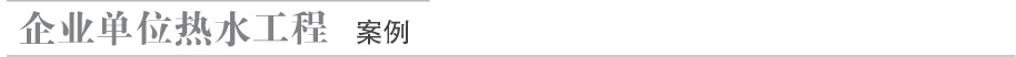 企業單位熱水工程案例